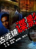 古龙镇谍影