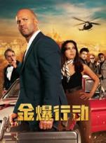 金爆行动普通话