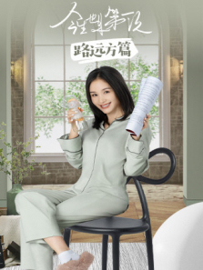 今生也是第一次路远方篇