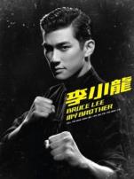 李小龙我的兄弟
