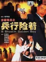 古惑奇兵之兵行险着