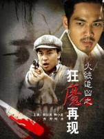 火线追凶7狂魔再现