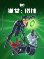 猫女猎捕