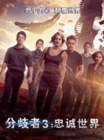 分歧者3忠诚世界普通话