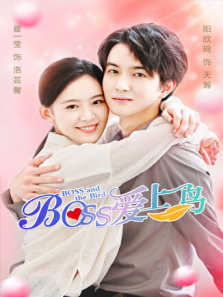Boss爱上鸟