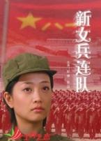新女兵连队