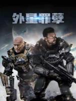 外星罪孽普通话