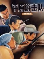 平原游击队独家修复版