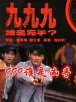 999谁是凶手粤语