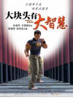 大块头有大智慧