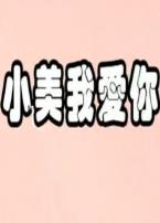 小美我爱你