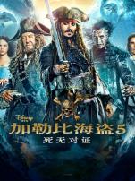 加勒比海盗5死无对证