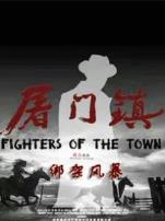 屠门镇之绑架风暴