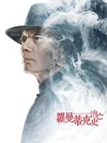 罗曼蒂克消亡史