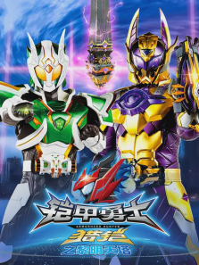 铠甲勇士猎铠之黎明天塔