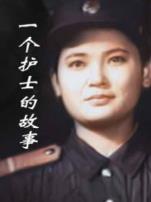 一个护士的故事译制配音版