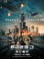 移动迷宫3死亡解药普通话