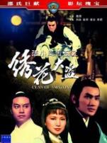 陆小凤传奇之绣花大盗