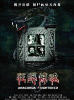 狂蟒惊魂