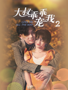 大叔乖乖宠我2英文版