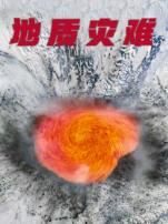 地质灾难普通话