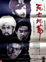 死亡集中营死亡地带