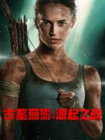 古墓丽影源起之战