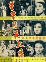 星星月亮太阳下集