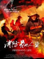 消防员的人生