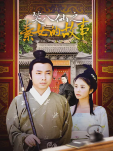 笑八仙之素女的故事