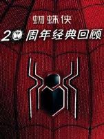 蜘蛛侠20周年经典回顾