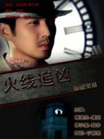 火线追凶9冲破黑幕