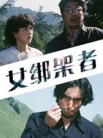 女绑架者