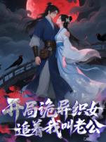 开局诡异织女追着我叫老公动态漫画