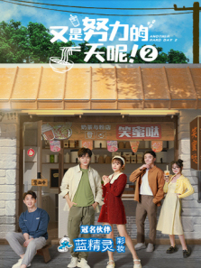又是努力的一天呢第二季