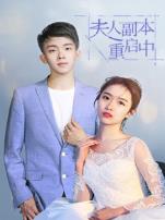 夫人副本重启中