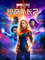 惊奇队长2