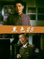 黑色25