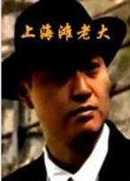 上海滩老大