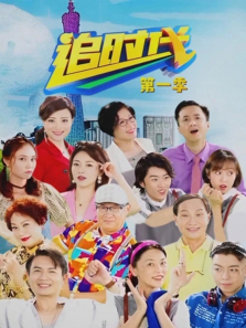 追时代第一季