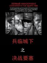 兵临城下之决战要塞普通话