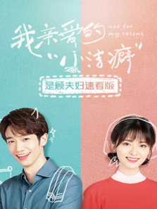 我亲爱的小洁癖是顾夫妇速看版