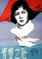 青春之歌