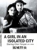 孤城烈女
