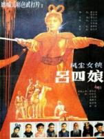 风尘女侠吕四娘