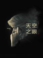 天空之眼国语版