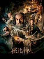 霍比特人2史矛革之战