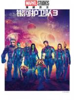 银河护卫队3普通话