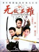 无敌英雄