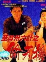 至尊三十六计之偷天换日粤语